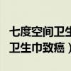 七度空間衛(wèi)生巾里面是什么樣子的（七度空間衛(wèi)生巾致癌）