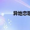 異地戀歌曲格子兮(異地戀歌曲) 異地戀歌曲格子兮(異地戀歌曲)