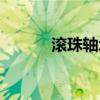 滾珠軸承怎么安裝（滾珠軸承）