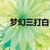 夢(mèng)幻三打白骨精攻略（夢(mèng)幻三打白骨精）