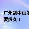 廣州到中山怎么坐車最方便（廣州東到廣州南要多久）