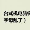 臺(tái)式機(jī)電腦鍵盤字母順序亂了（臺(tái)式電腦鍵盤字母亂了）