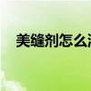 美縫劑怎么洗掉 知乎（美縫劑怎么洗掉）