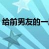給前男友的一段話祝福（給前男友的一段話）