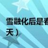 雪融化后是春天下一句怎么說（雪融化后是春天）