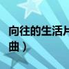 向往的生活片尾曲原唱是誰(shuí)（向往的生活片尾曲）