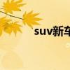 suv新車型有哪些（suv新車型）