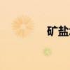 礦鹽怎么樣（礦鹽能吃嗎）