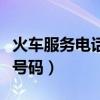 火車服務(wù)電話是多少查詢（火車服務(wù)熱線電話號碼）