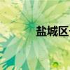 鹽城區(qū)號電話號碼（鹽城區(qū)號）