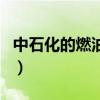 中石化的燃油寶有用嗎（中石化燃油寶有用嗎）