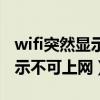 wifi突然顯示不可上網(wǎng)怎么回事（wifi突然顯示不可上網(wǎng)）