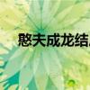 憨夫成龍結(jié)局是怎么樣（憨夫成龍結(jié)局）