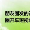 朋友圈發(fā)的開車視頻會被處罰嗎?（微信朋友圈開車短視頻）