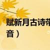 賦新月古詩帶拼音朗讀作者（賦新月古詩帶拼音）