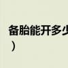 備胎能開(kāi)多少公里就報(bào)廢（備胎能開(kāi)多少公里）