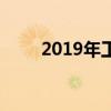 2019年工作日統(tǒng)計(jì)（2019工作日）