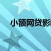 小額網(wǎng)貸影響房貸嗎(網(wǎng)貸影響房貸嗎) 小額網(wǎng)貸影響房貸嗎(網(wǎng)貸影響房貸嗎)