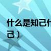 什么是知己什么是紅顏什么是情人（什么是知己）