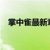 掌中雀最新章節(jié)（po18掌中雀臉紅心跳）