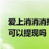 愛上消消消提現(xiàn)是真的嗎?（愛上消消消真的可以提現(xiàn)嗎）