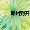 鄭州到開封多少公里（鄭州到開封）
