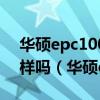 華碩epc1000H鍵盤與華碩epc1005鍵盤一樣嗎（華碩epc1000）