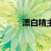 漂白精主要成分是什么（漂白精）