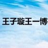 王子璇王一博在一起了（王子璇王一博關(guān)系）