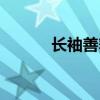 長袖善舞什么生肖（長袖善舞）