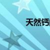天然鈣的作用與功效(天然鈣) 天然鈣的作用與功效(天然鈣)