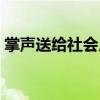 掌聲送給社會(huì)人在線觀看（掌聲送給社會(huì)人）