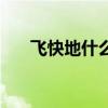 飛快地什么填詞語(yǔ)大全（飛快地什么）