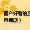 國(guó)產(chǎn)好看的盜墓電視劇大全（好看的國(guó)產(chǎn)盜墓電視劇）