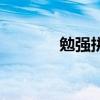 勉強(qiáng)拼音和意思（勉強(qiáng)拼音）