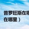 普羅旺斯在哪里是哪個國家的城市（普羅旺斯在哪里）