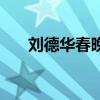 劉德華春晚唱恭喜發(fā)財(cái)（劉德華春晚）