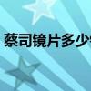 蔡司鏡片多少錢(qián)一般（蔡司鏡片一般多少錢(qián)）