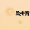 詹拼音怎么拼寫讀音（詹拼音）
