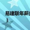 易建聯(lián)年薪多少錢2022（易建聯(lián)年薪多少錢）