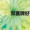 雙喜牌好日子香煙（雙喜牌好日子）