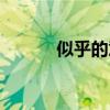 似乎的意思解釋（似乎的意思）