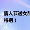 情人節(jié)送女朋友什么話語（情人節(jié)送女朋友最特別）