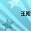 王闖簡(jiǎn)介（王闖個(gè)人資料）
