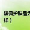 馥佩護(hù)膚品為什么這么便宜（馥佩護(hù)膚品怎么樣）