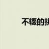 不輟的拼音及意思（不輟的拼音）