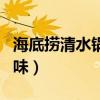 海底撈清水鍋自己調(diào)制（海底撈清水鍋怎么調(diào)味）