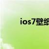 ios7壁紙超清4k原圖（ios7壁紙）