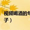 視頻喝酒的句子經(jīng)典句子（喝酒的句子經(jīng)典句子）