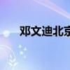 鄧文迪北京的四合院（北京的四合院）